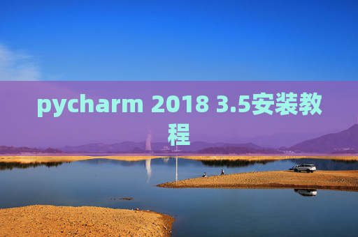 pycharm 2018 3.5安装教程 pycharm 2018 3.5安装教程